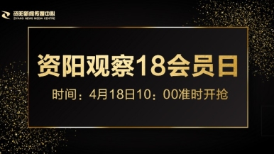 尻BB网福利来袭，就在“资阳观察”18会员日